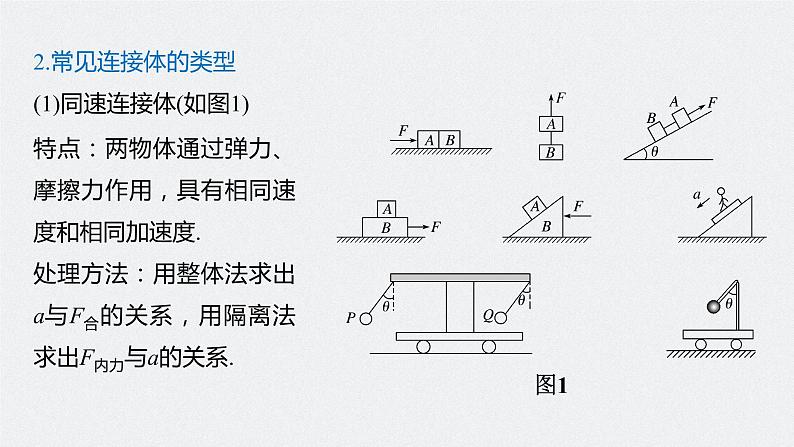高中物理高考 2022年高考物理一轮复习（新高考版1(津鲁琼辽鄂)适用） 第3章 专题强化5 动力学中的连接体问题和临界极值问题课件PPT06