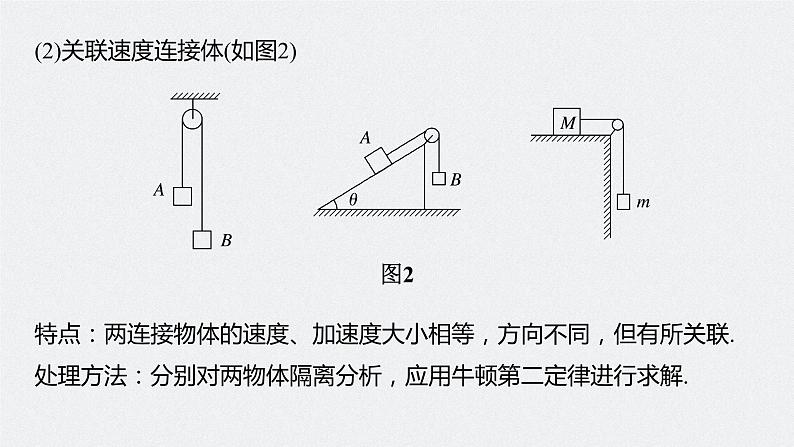 高中物理高考 2022年高考物理一轮复习（新高考版1(津鲁琼辽鄂)适用） 第3章 专题强化5 动力学中的连接体问题和临界极值问题课件PPT07