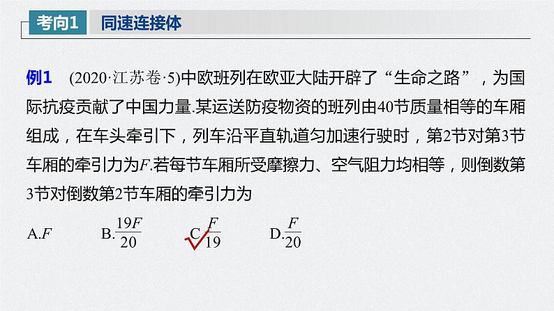 高中物理高考 2022年高考物理一轮复习（新高考版1(津鲁琼辽鄂)适用） 第3章 专题强化5 动力学中的连接体问题和临界极值问题课件PPT08