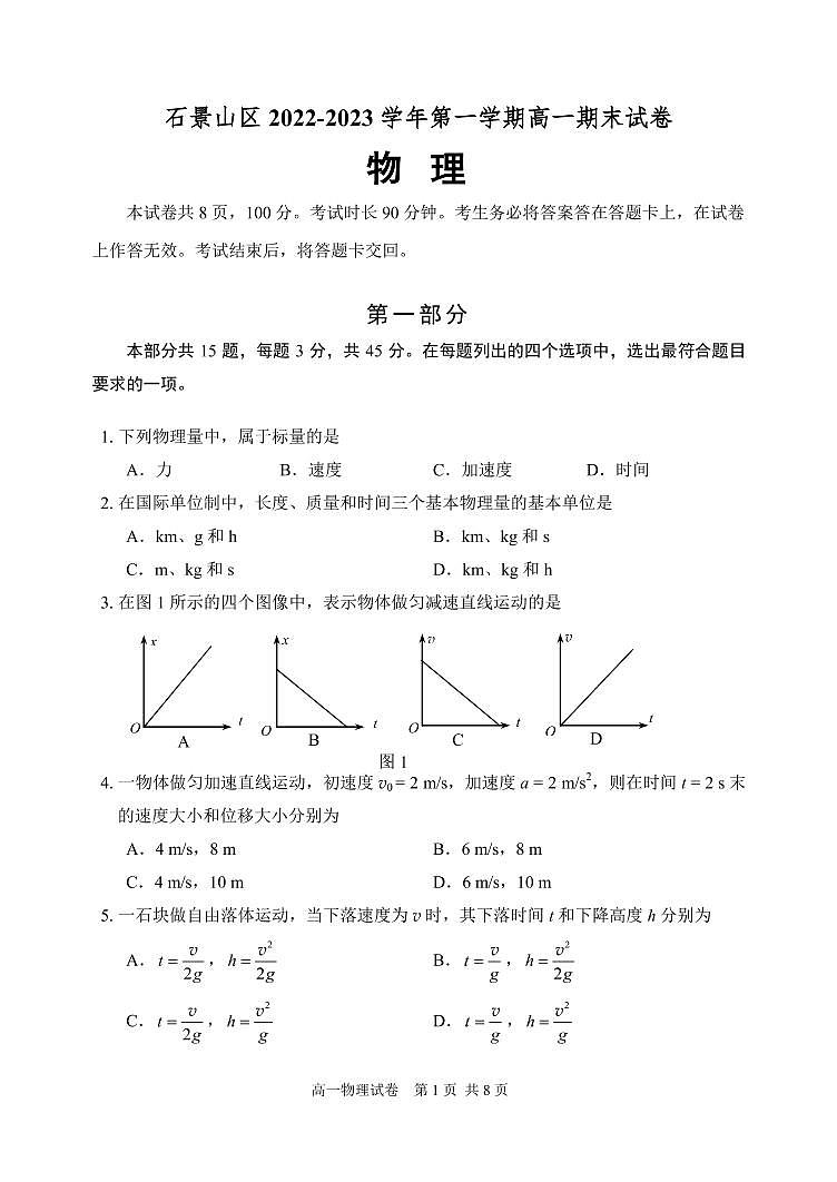 北京市石景山区 2022—2023 学年度高一第一学期期末物理试题及答案01