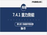 【沪科版】物理必修二 7.4.1《重力势能》（课件+同步练习）