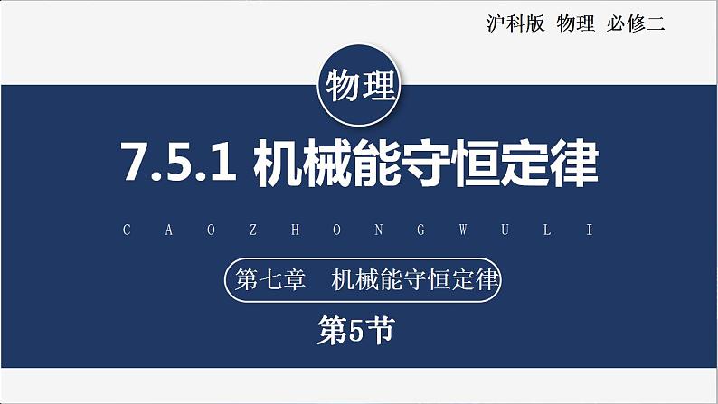 7.5.1 机械能守恒定律第1页