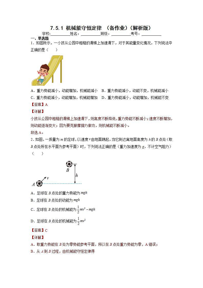 7.5.1 机械能守恒定律 解析版）第1页