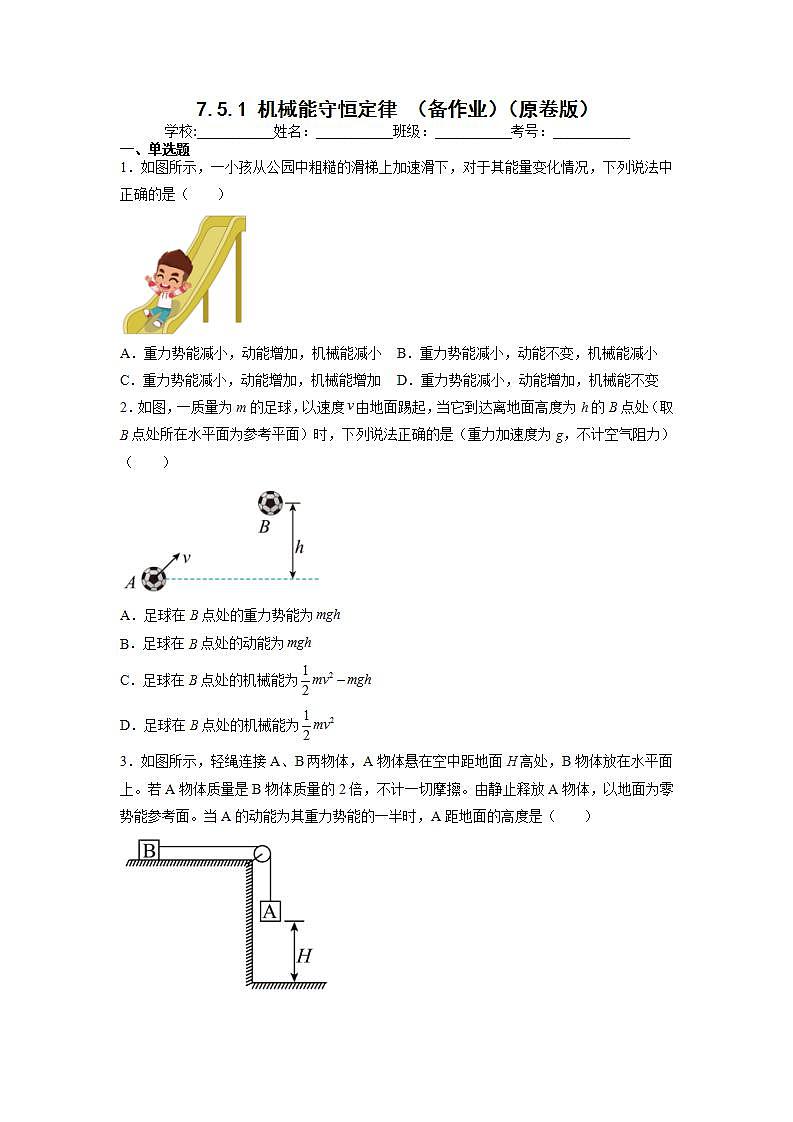 7.5.1 机械能守恒定律 （原卷版）第1页