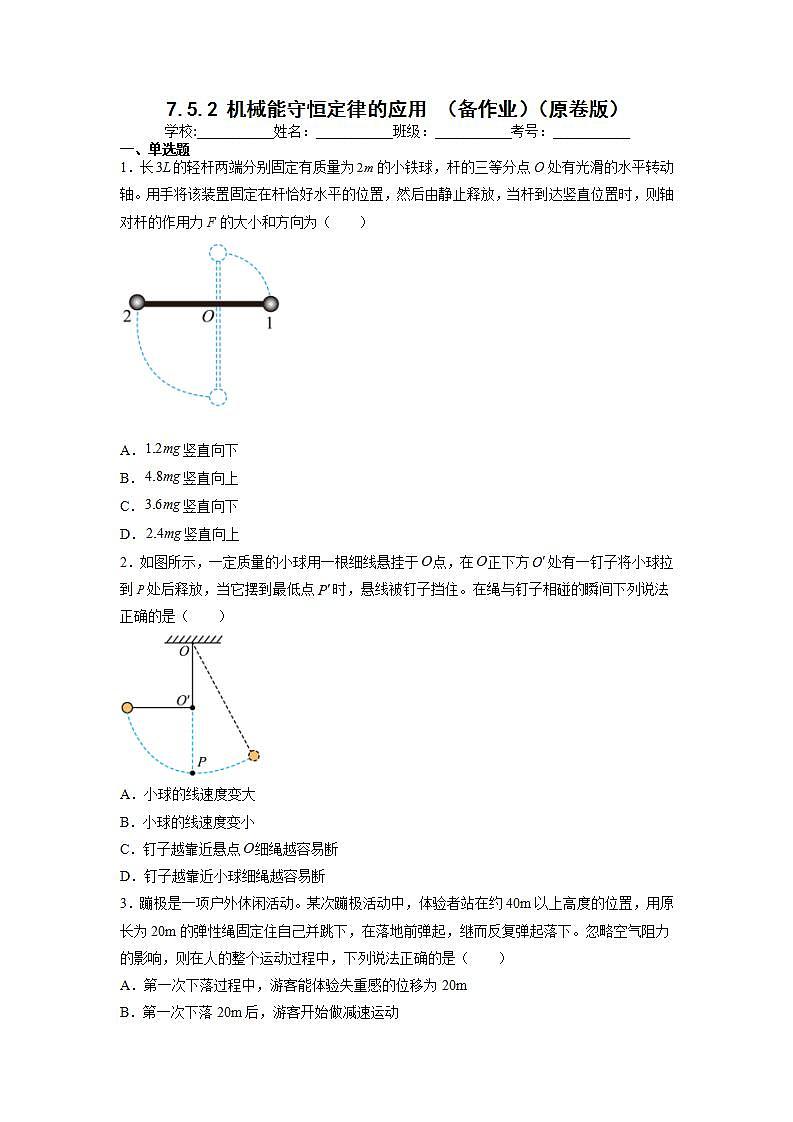 【沪科版】物理必修二 7.5.2《机械能守恒定律的应用》（课件+同步练习）01