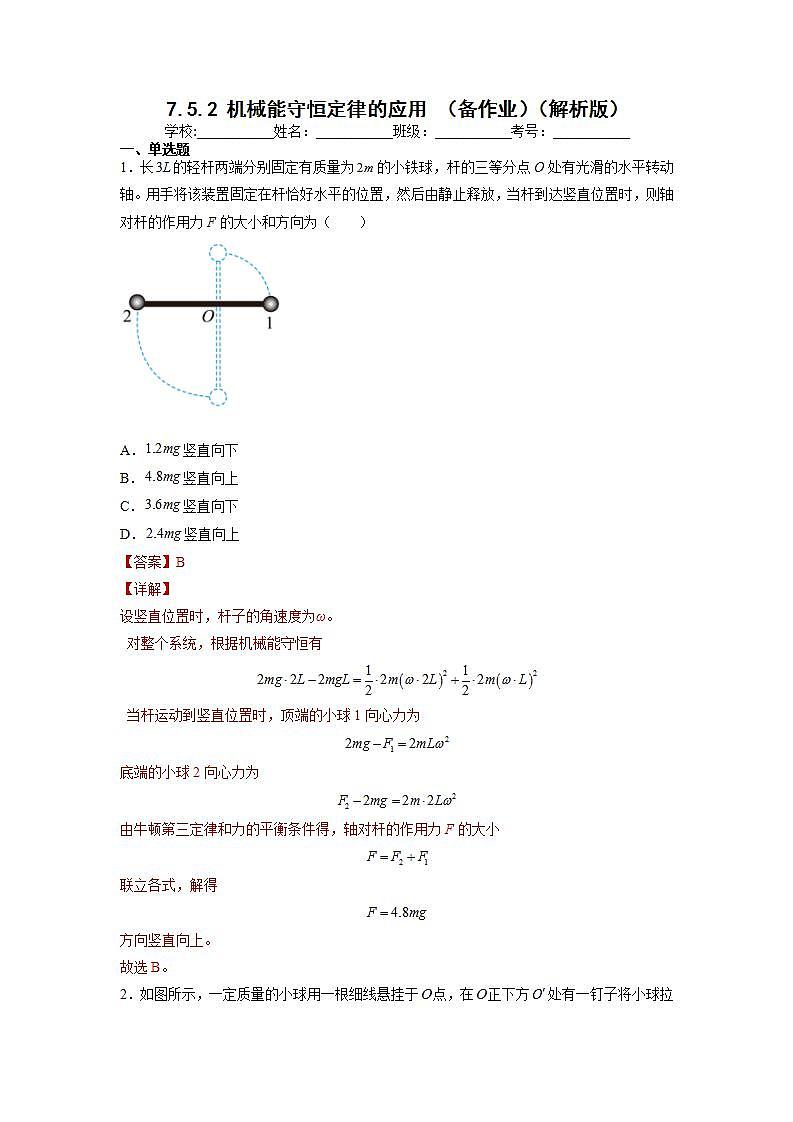【沪科版】物理必修二 7.5.2《机械能守恒定律的应用》（课件+同步练习）01
