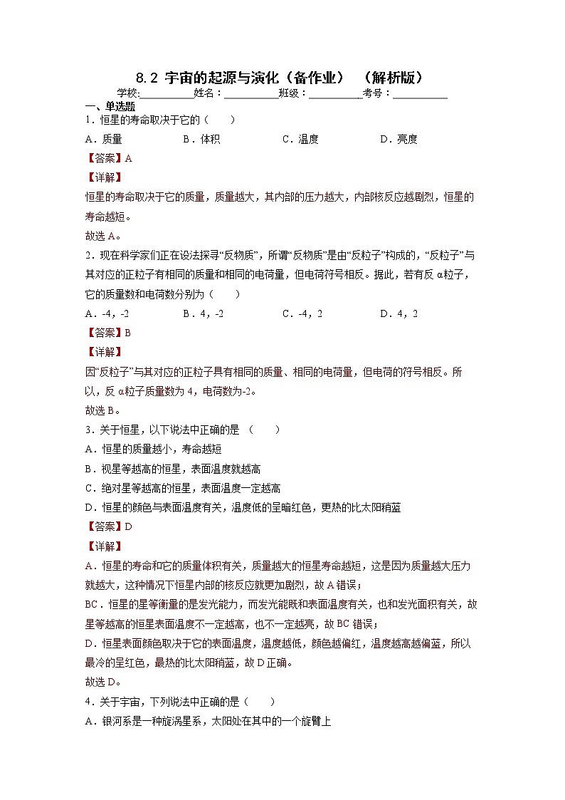 【沪科版】物理必修二 8.3《宇宙的起源与演化》（课件+同步练习）01