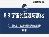 【沪科版】物理必修二 8.3《宇宙的起源与演化》（课件+同步练习）