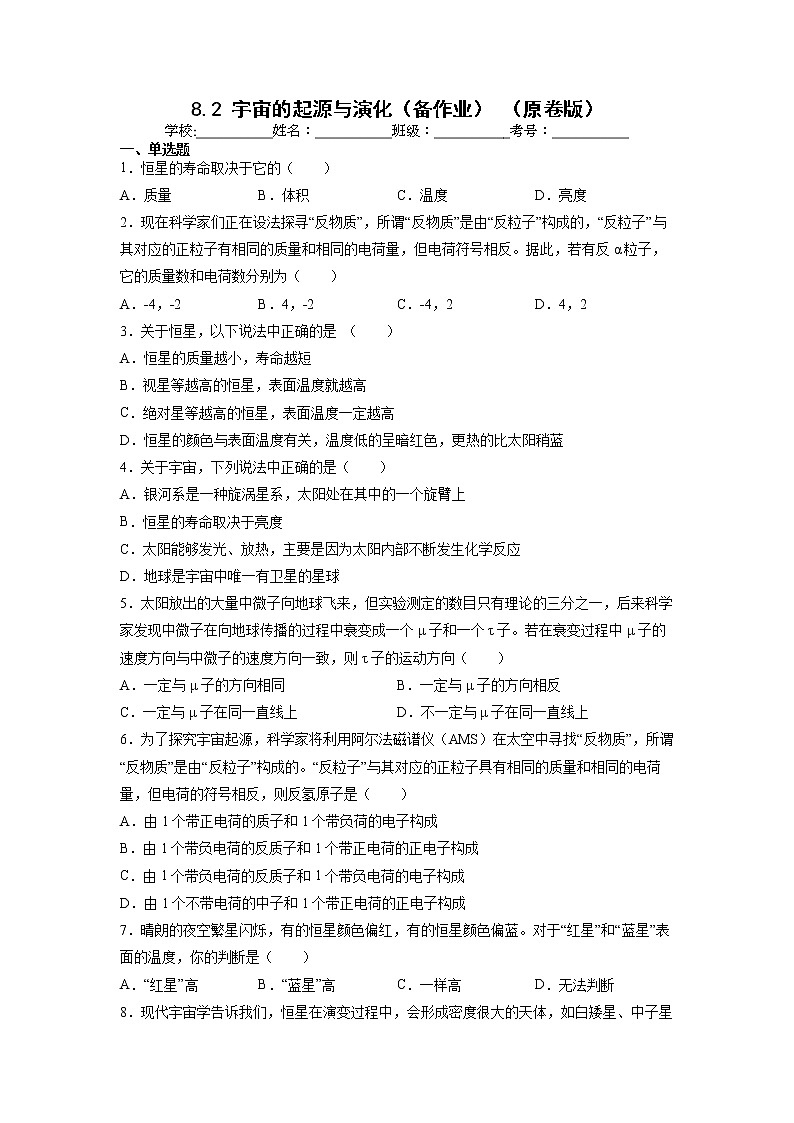 【沪科版】物理必修二 8.3《宇宙的起源与演化》（课件+同步练习）01