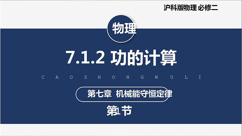 【沪科版】物理必修二 7.1.2 《功的计算》（课件+同步练习）01