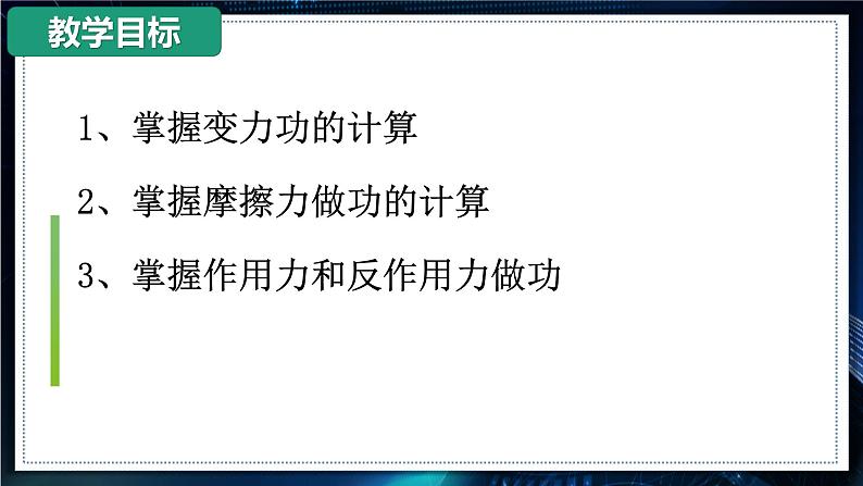 【沪科版】物理必修二 7.1.2 《功的计算》（课件+同步练习）06