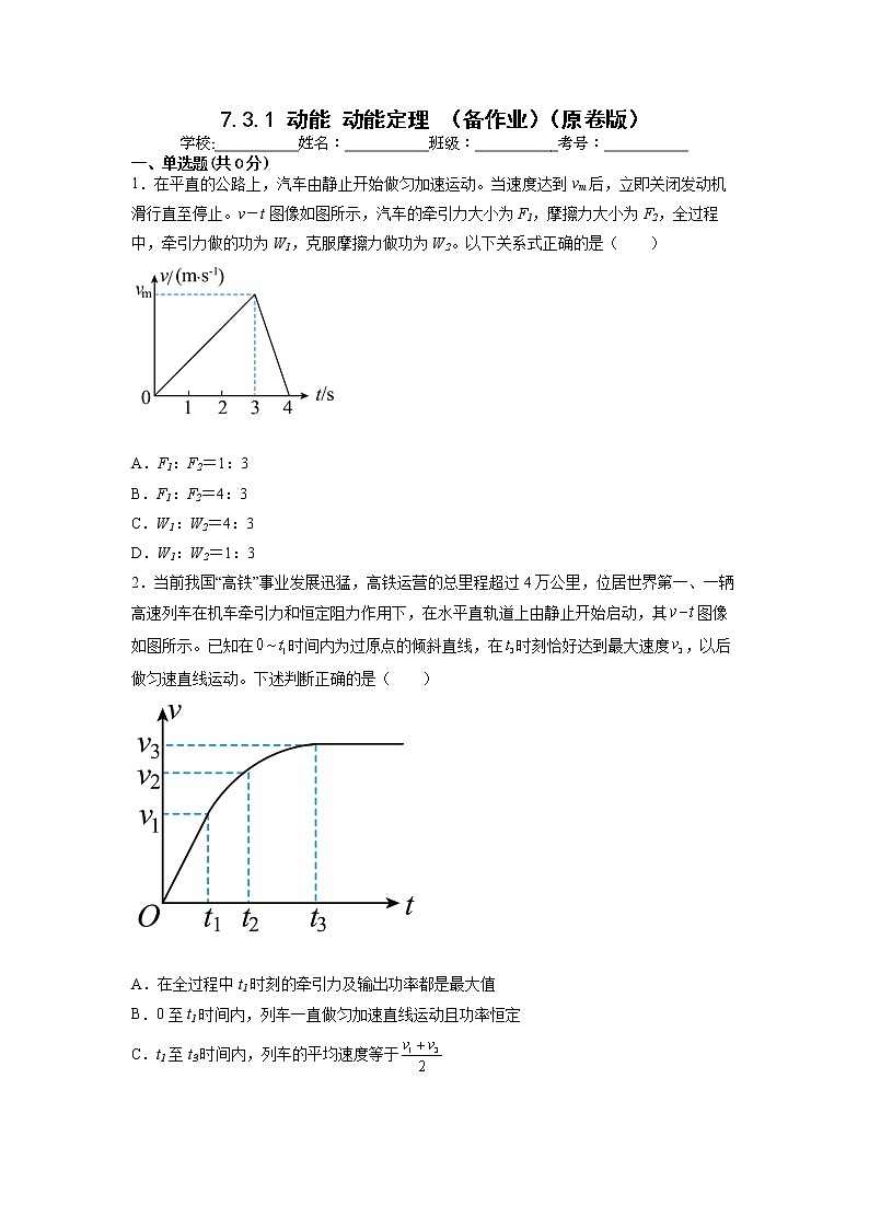 【沪科版】物理必修二 7.3.1《动能 动能定理》（课件+同步练习）01