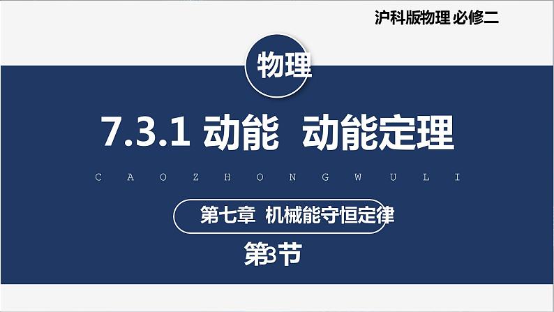 【沪科版】物理必修二 7.3.1《动能 动能定理》（课件+同步练习）01