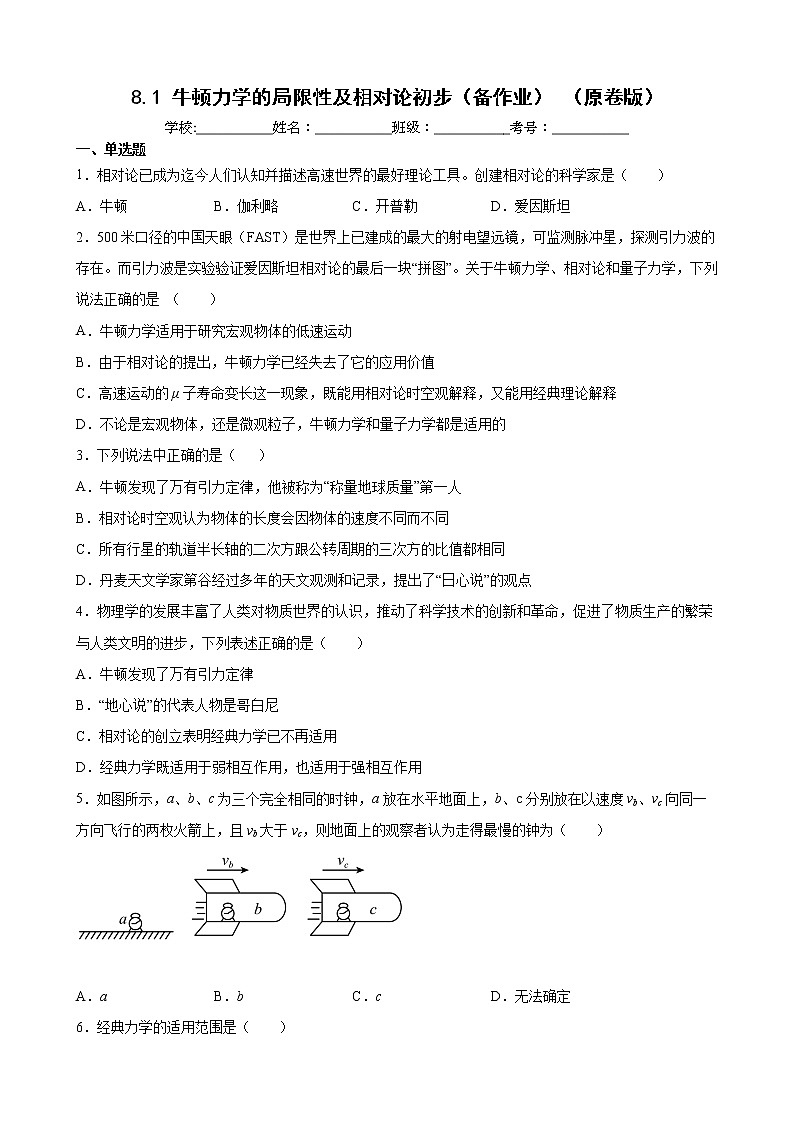 【沪科版】物理必修二 8.1《牛顿力学的局限性及相对论初步》（课件+同步练习）01