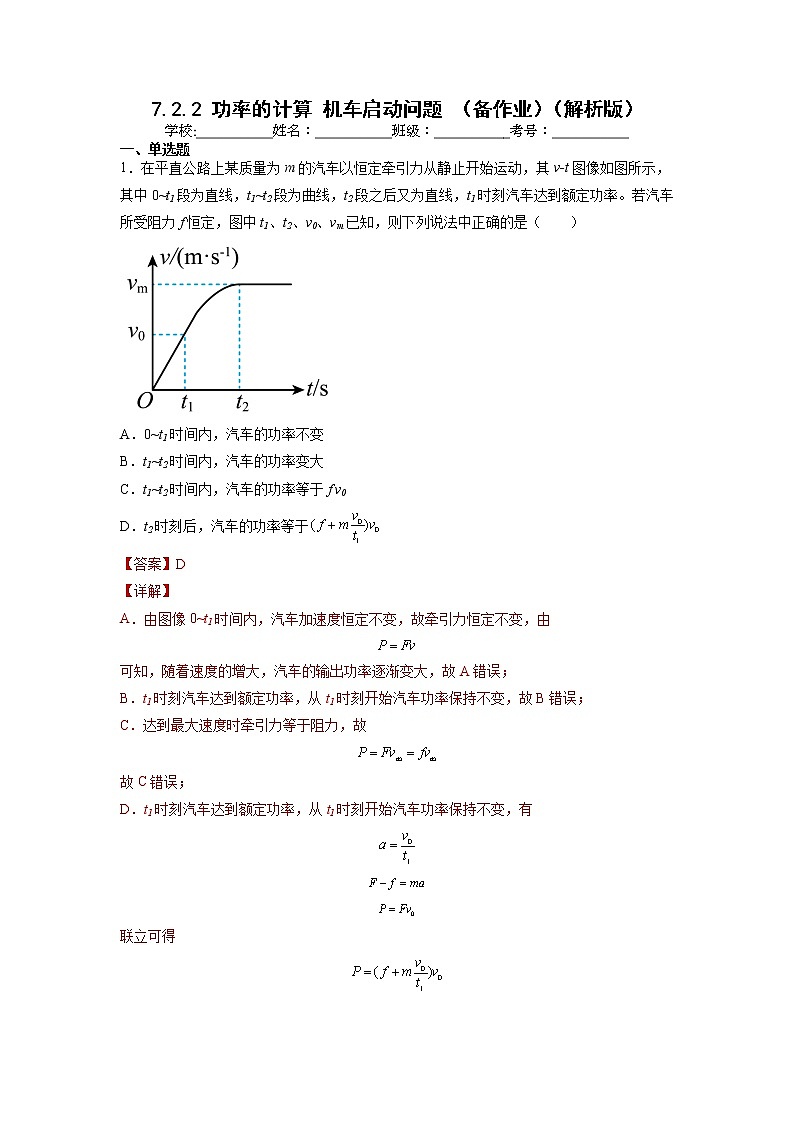 【沪科版】物理必修二 7.2.2 《功率的计算机车启动问题》（课件+同步练习）01