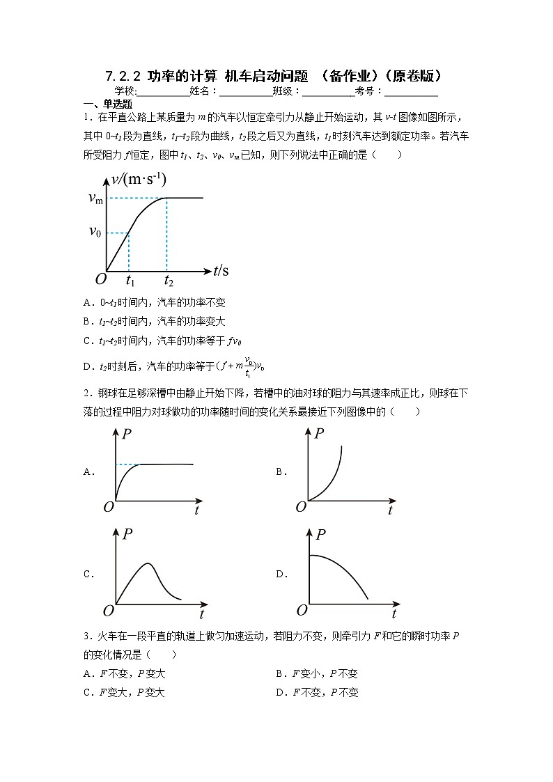 【沪科版】物理必修二 7.2.2 《功率的计算机车启动问题》（课件+同步练习）01