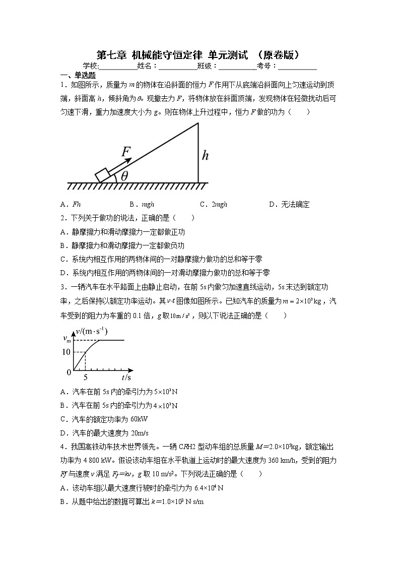 【沪科版】物理必修二 第七章 《机械能守恒定律》 单元测试（试卷）01
