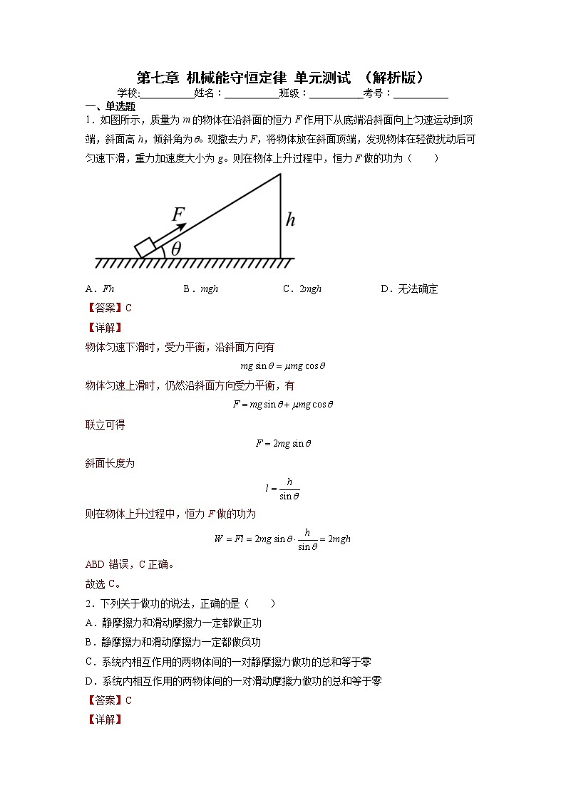 【沪科版】物理必修二 第七章 《机械能守恒定律》 单元测试（试卷）01
