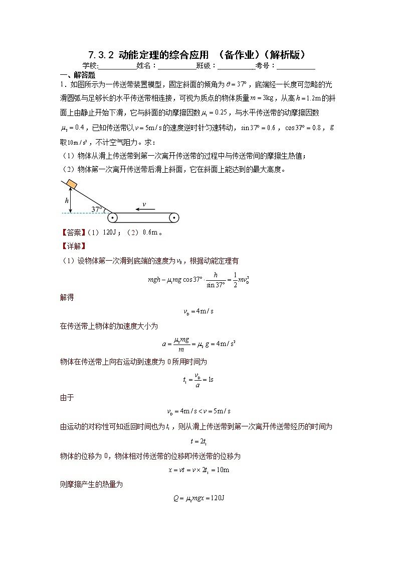 【沪科版】物理必修二 7.3.2《动能定理的综合应用》（课件+同步练习）01