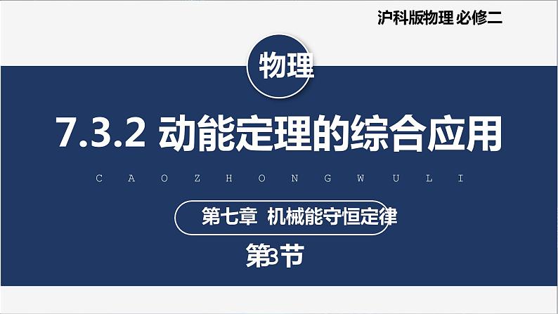 7.3.2 动能定理的综合应用 第1页