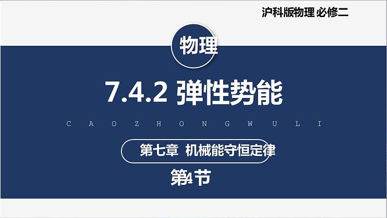 【沪科版】物理必修二 7.4.2《弹性势能》（课件+同步练习）01