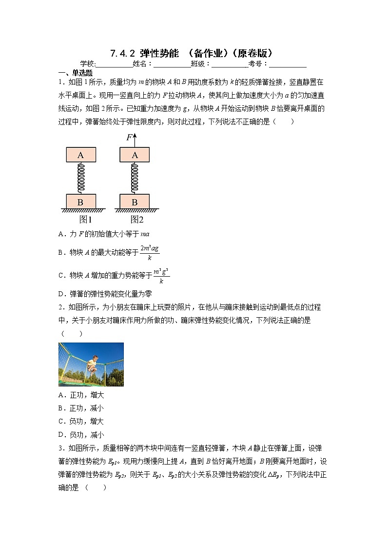【沪科版】物理必修二 7.4.2《弹性势能》（课件+同步练习）01