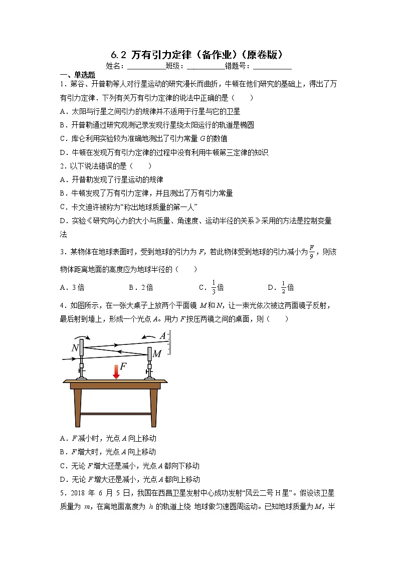 【沪科版】物理必修二 6.2 《万有引力定律》（课件+同步练习）01