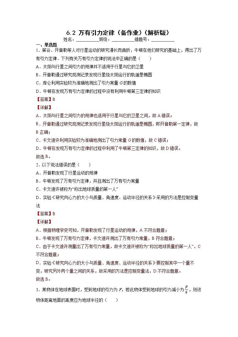 【沪科版】物理必修二 6.2 《万有引力定律》（课件+同步练习）01