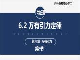 【沪科版】物理必修二 6.2 《万有引力定律》（课件+同步练习）