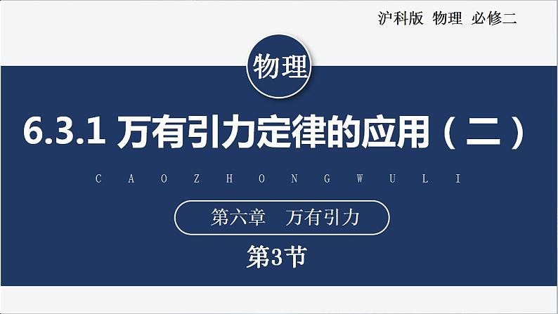 【沪科版】物理必修二 6.3.2 《万有引力定律的应用（二）》（课件+同步练习）01