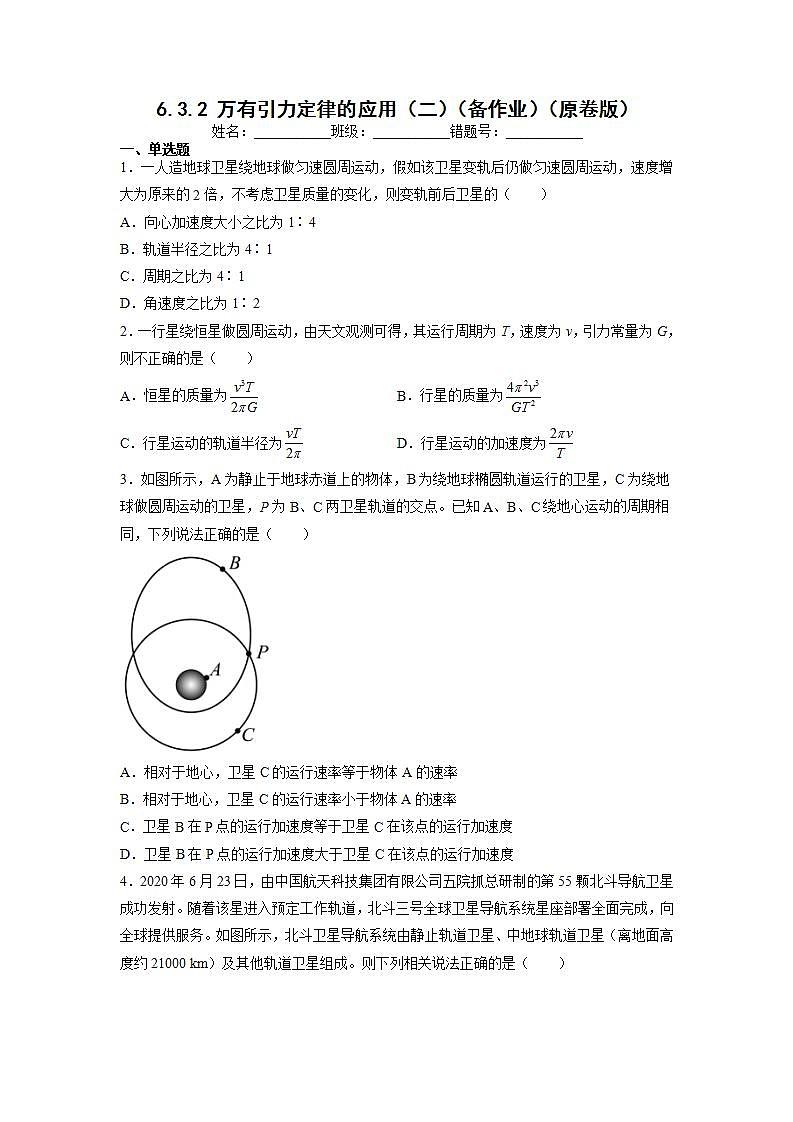 【沪科版】物理必修二 6.3.2 《万有引力定律的应用（二）》（课件+同步练习）01