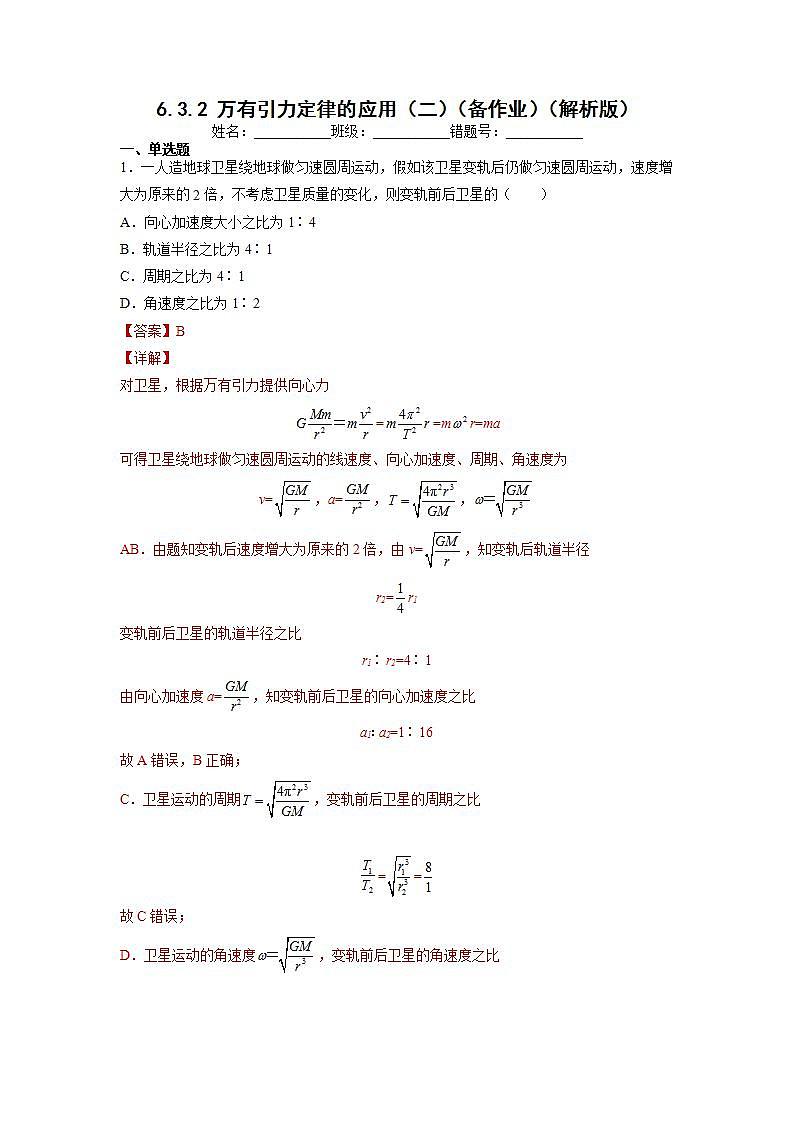 【沪科版】物理必修二 6.3.2 《万有引力定律的应用（二）》（课件+同步练习）01