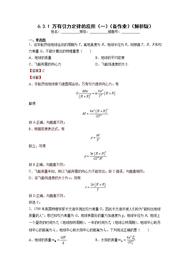 【沪科版】物理必修二 6.3.1 《万有引力定律的应用（一）》（课件+同步练习）01