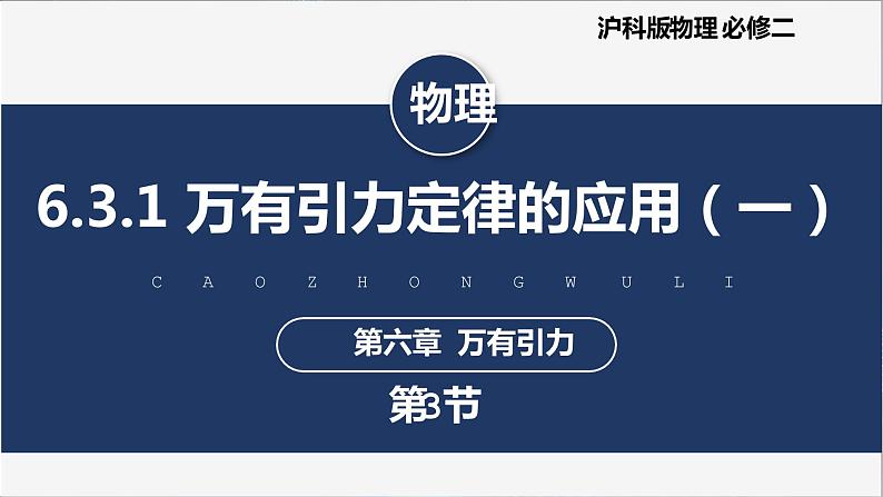 【沪科版】物理必修二 6.3.1 《万有引力定律的应用（一）》（课件+同步练习）01