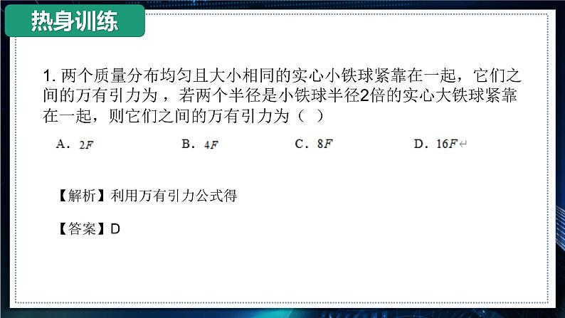 【沪科版】物理必修二 6.3.1 《万有引力定律的应用（一）》（课件+同步练习）03