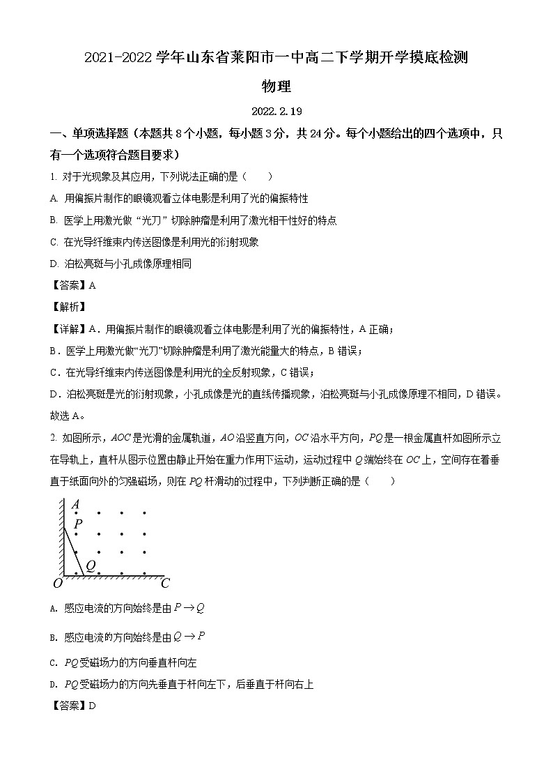 2021-2022学年山东省烟台莱阳市第一中学高二下学期开学考试物理试题 解析版第1页