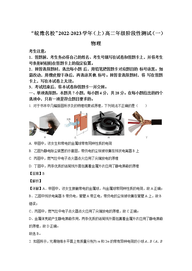 2022-2023学年河南省皖豫名校高二上学期阶段测试（一）物理试题（解析版）第1页