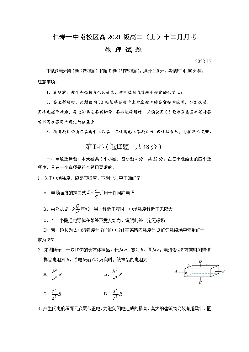 2022-2023学年四川省仁寿第一中学南校区高二上学期12月月考物理试题（含部分解析）（Word版）01