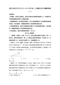 2022-2023学年重庆市南开中学高三上学期期末复习试题（二）物理（解析版）