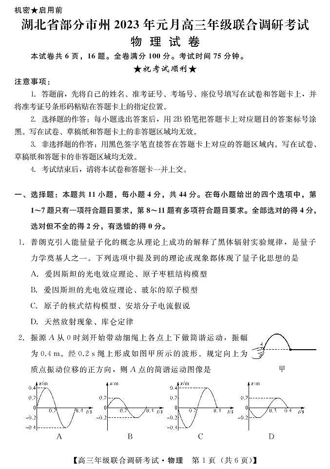 湖北省部分市州2022-2023学年高三元月联合调研考试物理试卷01