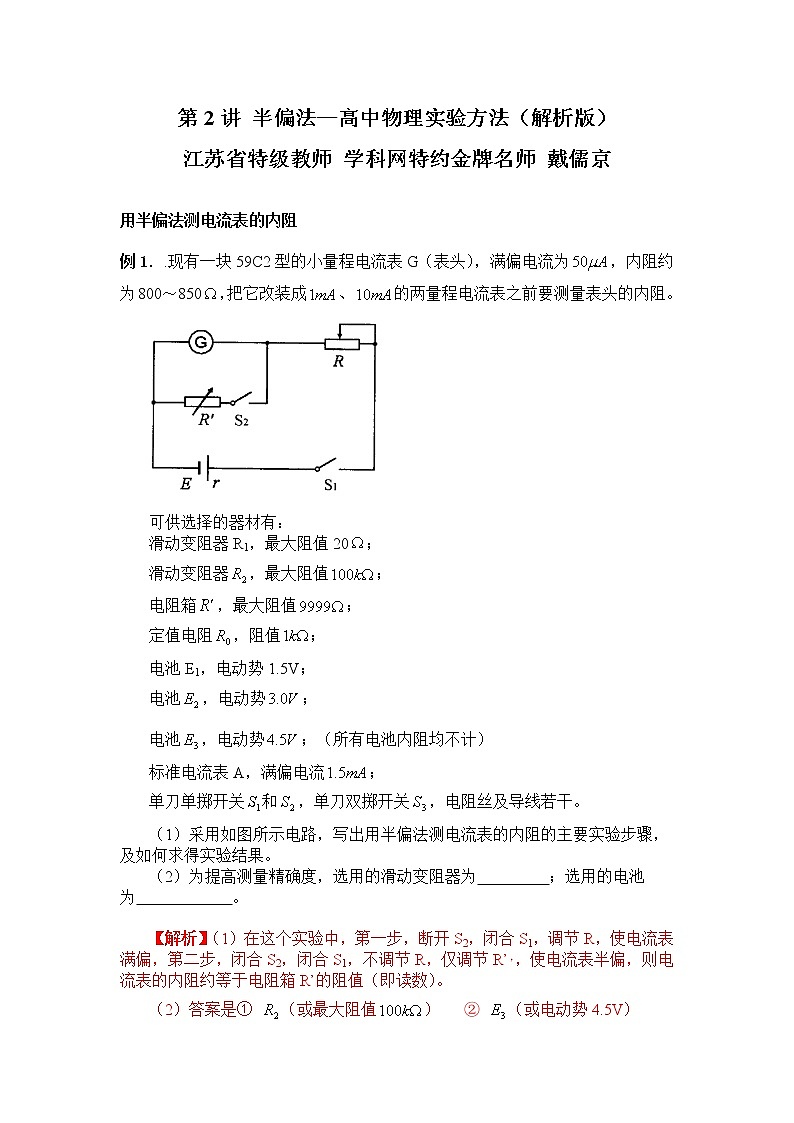 高中物理高考 第2讲 半偏法—2021年高考物理实验方法大全（解析版）第1页