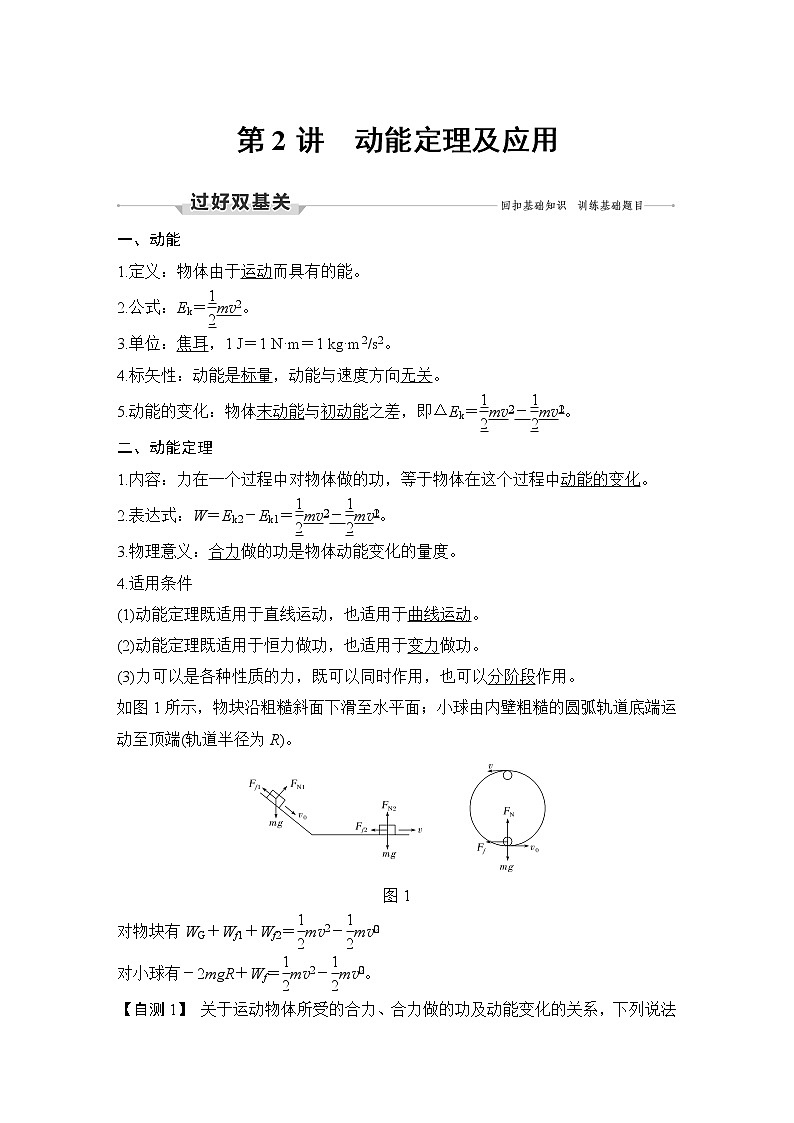高中物理高考 第2讲 动能定理及应用 试卷01