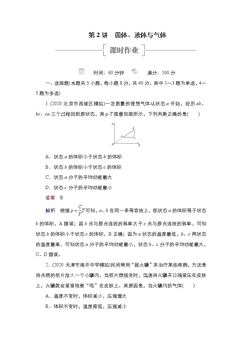 高中物理高考 第2讲　固体、液体与气体 作业01