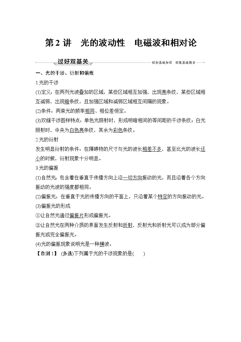 高中物理高考 第2讲 光的波动性 电磁波和相对论第1页