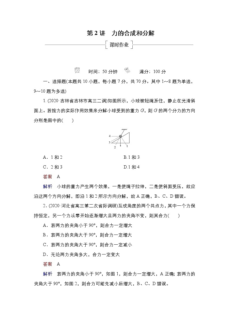 高中物理高考 第2讲　力的合成和分解 作业第1页