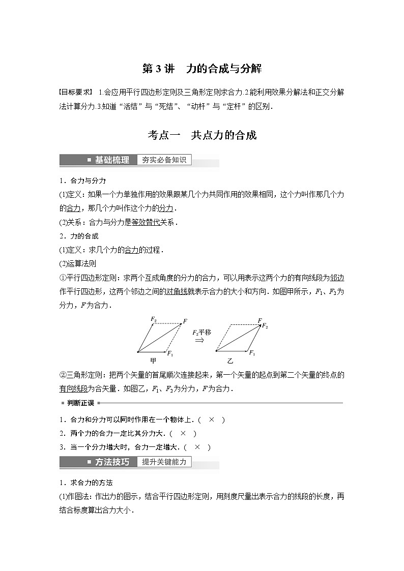 高中物理高考 第2章 第3讲　力的合成与分解    2023年高考物理一轮复习(新高考新教材) 试卷01
