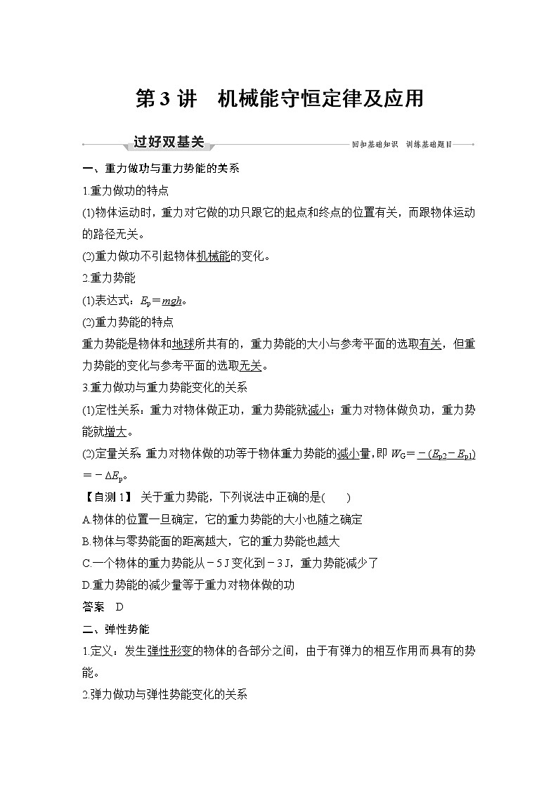 高中物理高考 第3讲 机械能守恒定律及应用 试卷01