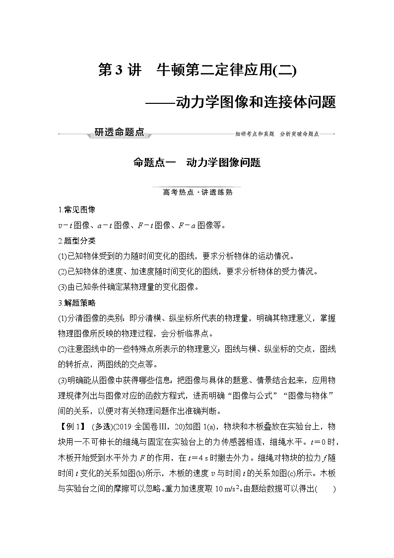 高中物理高考 第3讲 牛顿第二定律应用（二）——动力学图像和连接体问题01