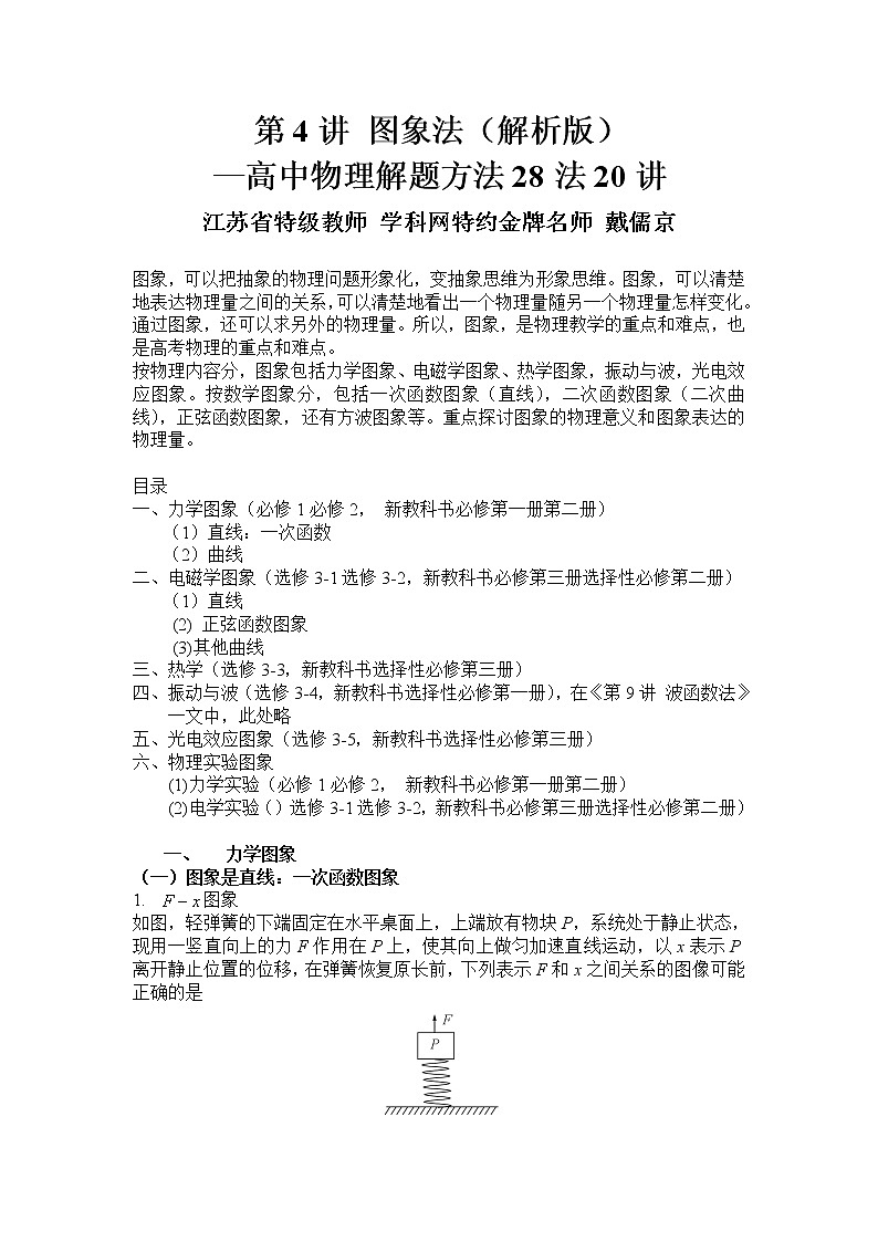 高中物理高考 第04讲 图象法-2021年高考物理解题方法大全（解析版）第1页