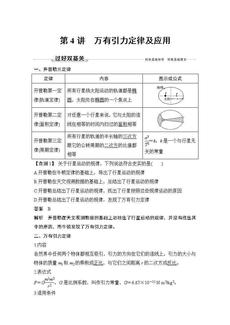 高中物理高考 第4讲 万有引力定律及应用 试卷01